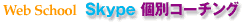 Web School �r���������@�ʃR�[�`���O