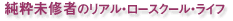 �������C�҂̃��A���E���[�E�X�N�[���E���C�t