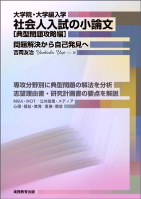 社会人入試の小論文「典型問題攻略編　問題解決から自己発見へ」