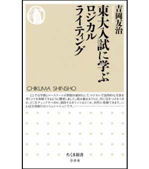『東大入試に学ぶロジカルライティング』筑摩新書