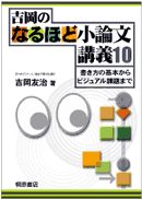 $B!X5H2,$N(B $B$J$k$[$I>.O@J8(B $B9V5A(B10$B!Y(B $B=q$-J}$N4pK\$+$i%S%8%e%