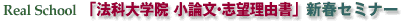 「法科大学院小論文・志望理由書」新春セミナー