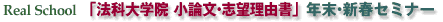 法科大学院小論文・志望理由書 年末・新春セミナー