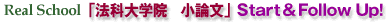 Real School「法科大学院・国家1種 小論文」Start & Follow Up!